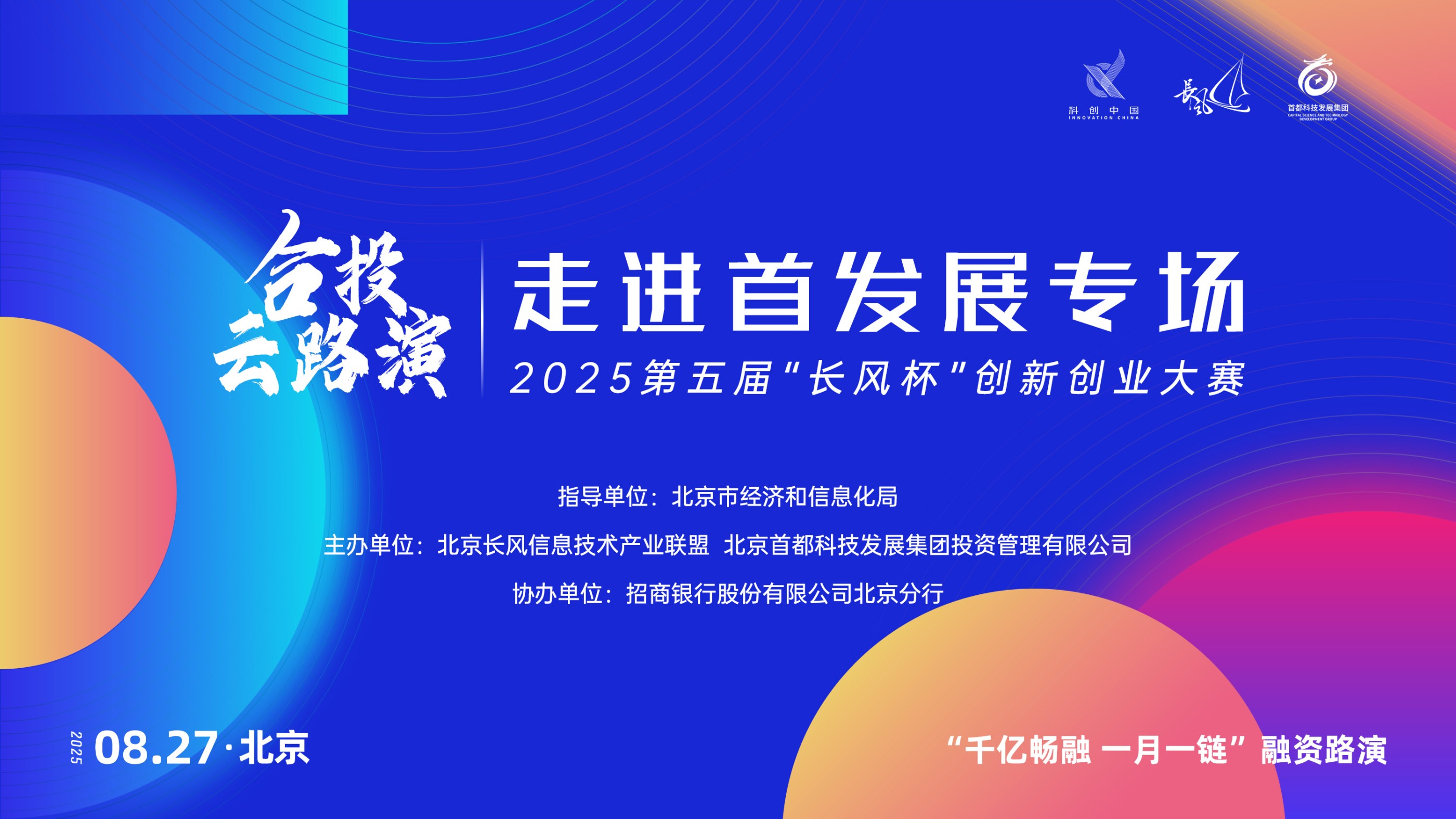 2025第五届“长风杯”创新创业大赛丨合投·云路演 走进首发展创投专场