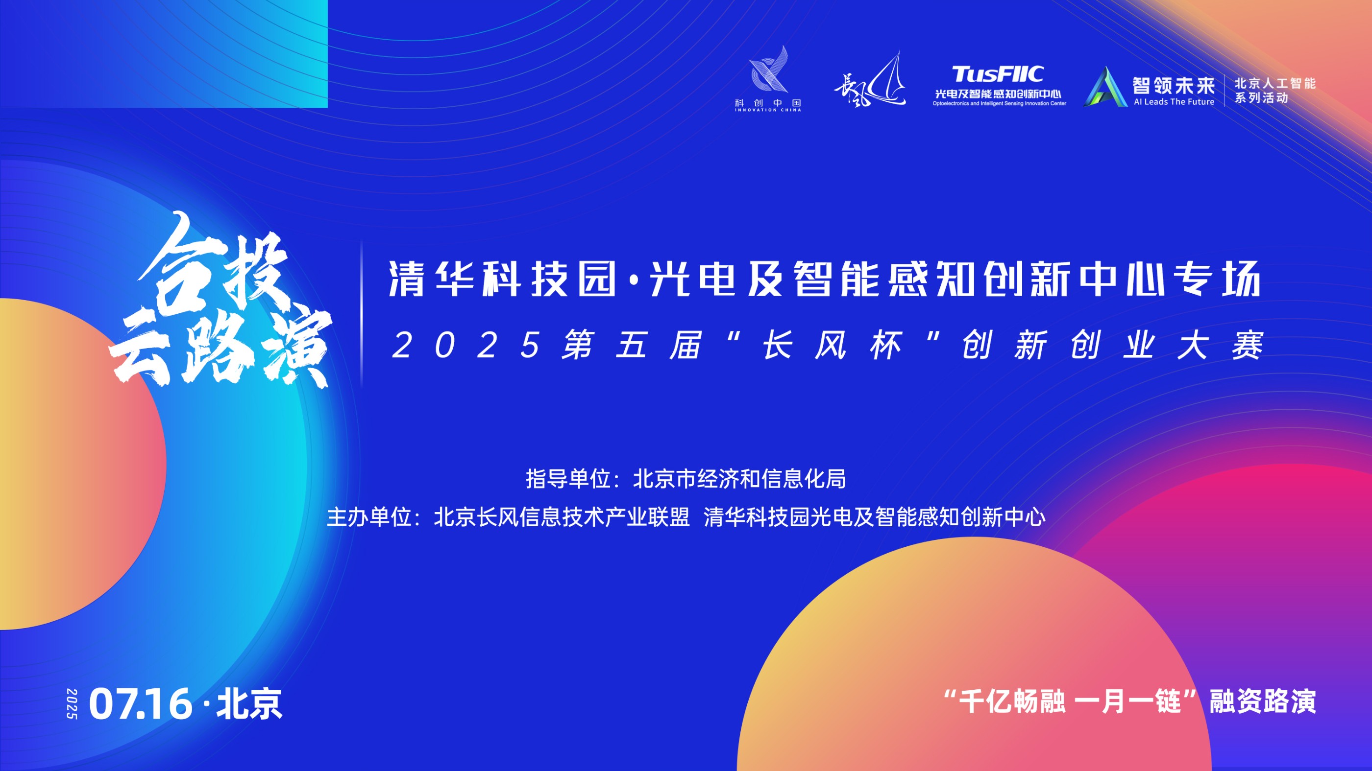 2025第五届“长风杯”创新创业大赛·合投云路演——走进清华科技园专场