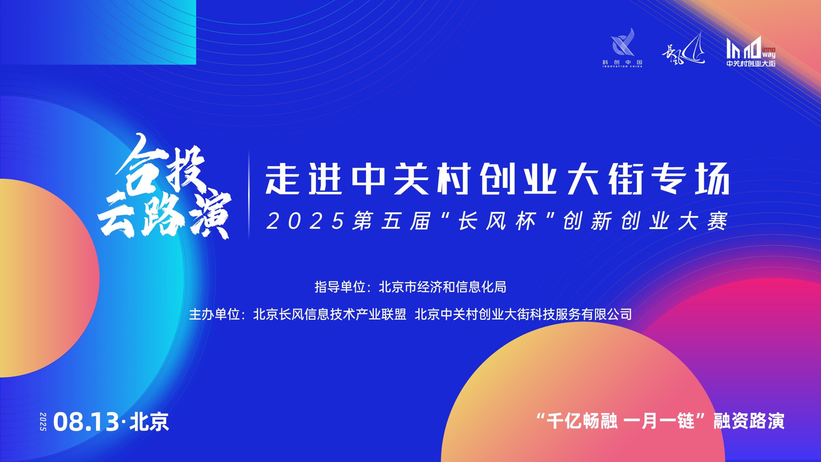 2025第五届“长风杯”创新创业大赛合投·云路演-走进中关村创业大街专场