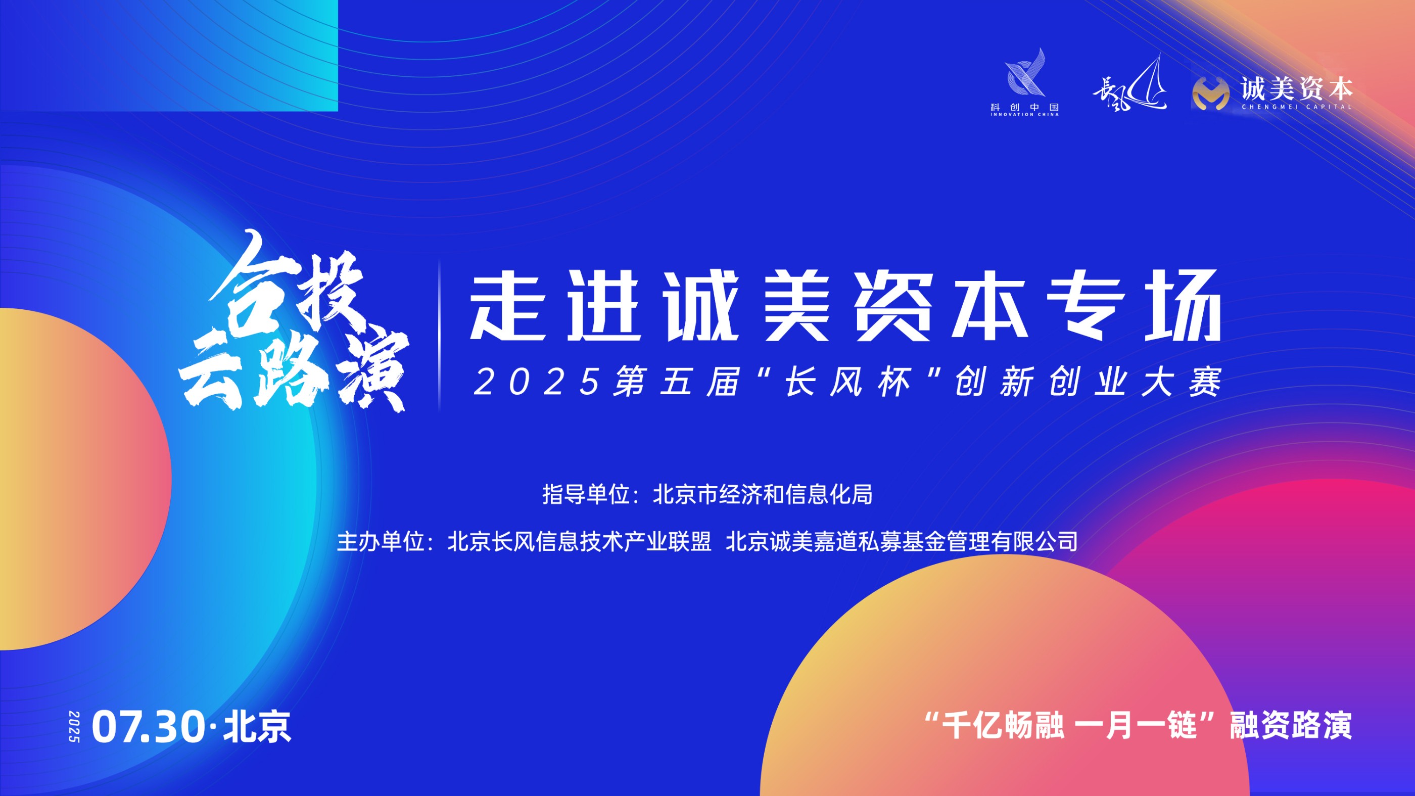 2025第五届“长风杯”创新创业大赛合投·云路演-走进诚美资本专场