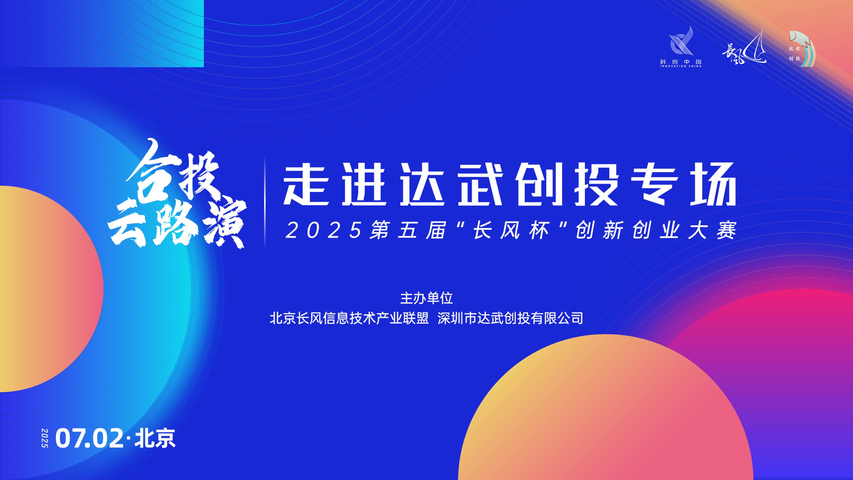 活动报名丨2025“长风杯”大赛合投·云路演-走进达武创投专场